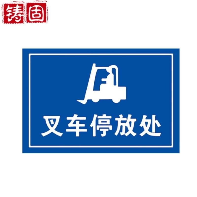 铸固车辆限售安全标示厂内注意叉车盲区标识警示标牌叉车停放pvc
