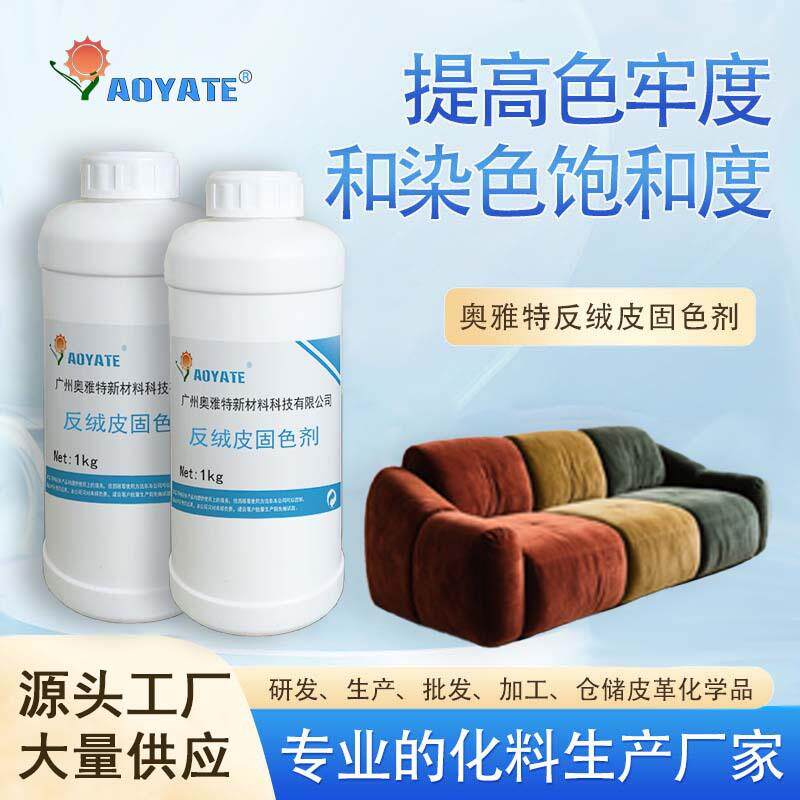 奥雅特反绒皮固色剂防止皮革染色后掉色 反绒皮翻面皮绒面皮固色