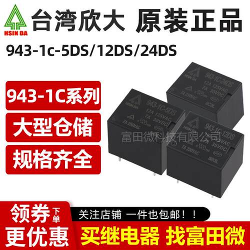 欣大继电器 943-1A/1C-5DS 12DS 24DS 4/5脚12A 同HF3FF T73 12V
