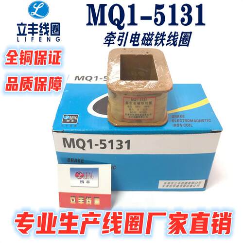 MQ1-5131线圈 MQ1-8N线圈交流牵引电磁铁线圈 全铜保证 厂家直销