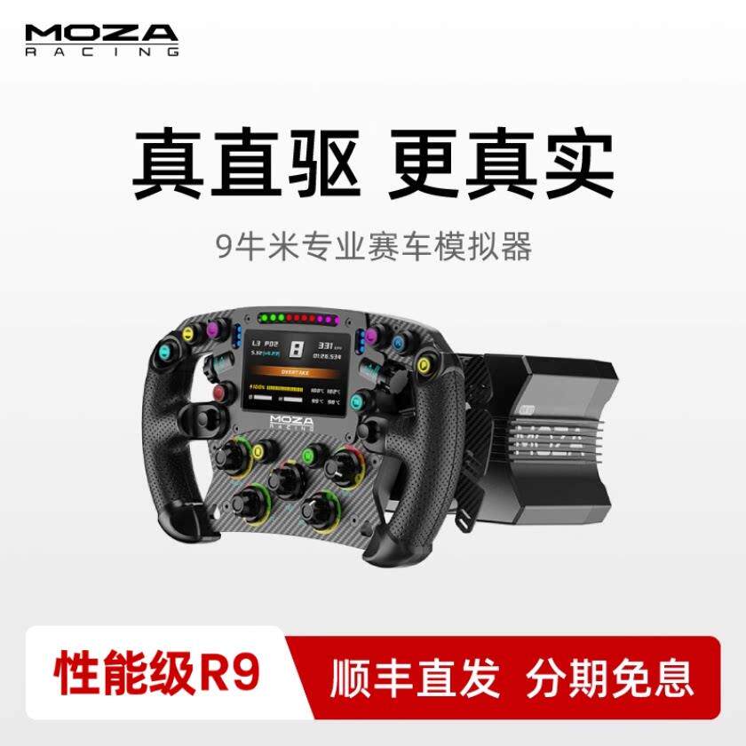 MOZA魔爪R9直驱赛车模拟器基座 电脑PC用动态力回馈方向盘踏板 F1