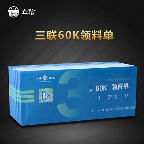 立信三联领料单普通纸163-60-3仓库物品记账领料单需垫复写纸10本