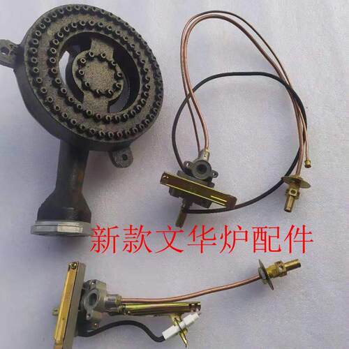 百工商用文华炉配件蜂窝炉芯炉胆炉膛文华路总成开关电子打火炉头
