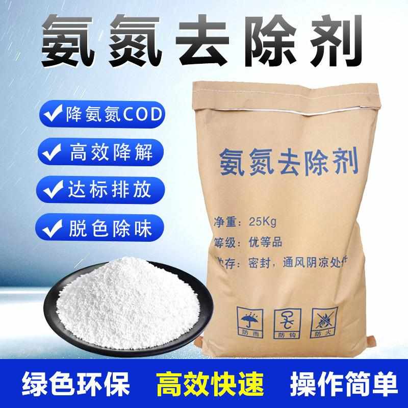 氨氮去除剂 氨氮速降高效脱色剂生活工业养殖污水脱色除臭降COD