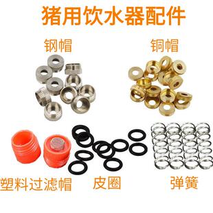 猪用饮水器配件不锈钢弹簧皮垫猪水嘴水龙头猪吸水培殖铜帽塑料帽