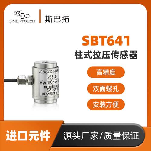 斯巴拓SBT641圆柱形微型拉压力传感器拉力推力测力自动化机械手用