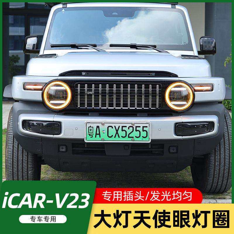 适用奇瑞iCAR V23大灯天使眼灯圈头灯LED光圈丛林之眼改装配件