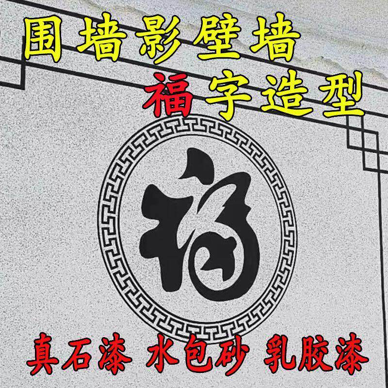 真石漆图案模具外墙影壁墙福字模板院子造型分格线条美纹纸贴纸
