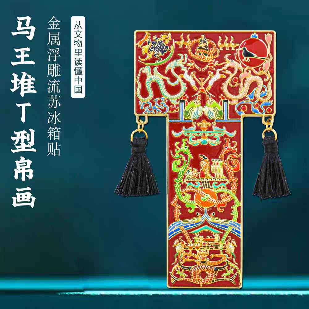 马王堆T型帛画流苏冰箱贴金属磁贴中国风文创旅游纪念品国风礼物图片