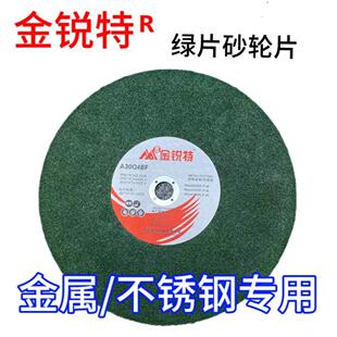 金锐特350/400/107高速树脂切割砂轮片金属/不锈钢专用切割片锯片