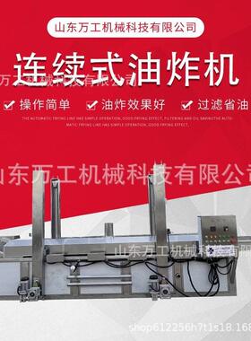 商用全自动连续性油炸机油炸薯条狼牙土豆薯塔薄脆电加热速食休闲