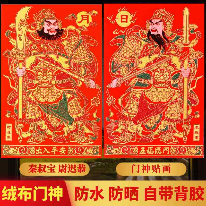 2025新款门神秦叔宝尉迟恭大门贴带背胶春节过新年装饰镇宅单门贴