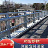 桥梁不锈钢护栏人行道天桥道路铁护栏河道扶手防护栏铝合金栏杆