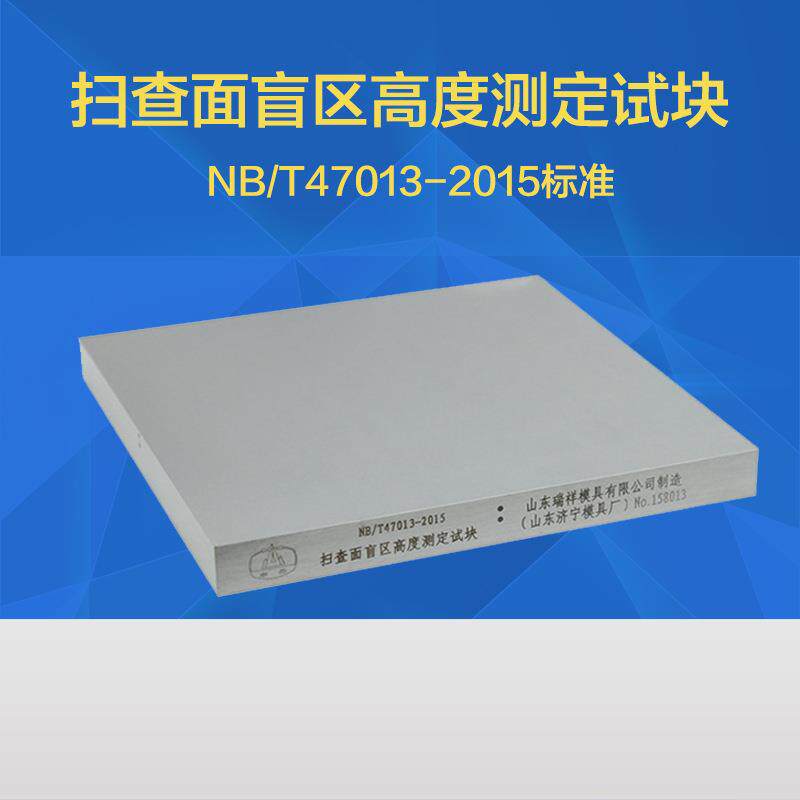 扫查面盲区高度测定试块 NB/T47013压力容器无损检测标准试块