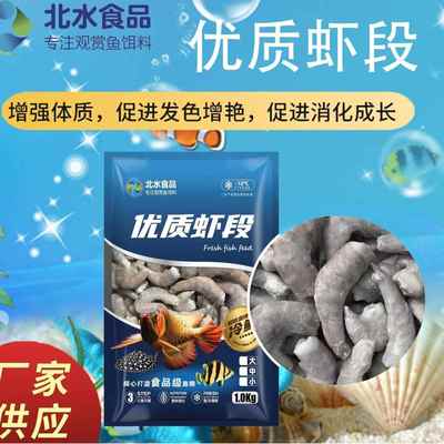 北水鱼食单冻虾段龙鱼虎鱼虹鱼大型鱼观赏鱼饵料增色增体厂家直发