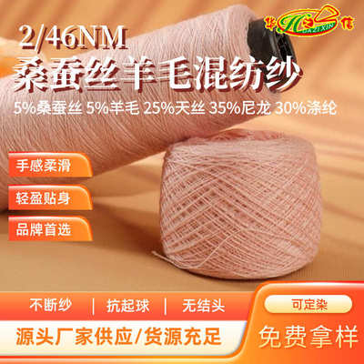 华之信纺织源头纱线羊绒纱抗起球2/46支桑蚕丝羊毛混纺纱