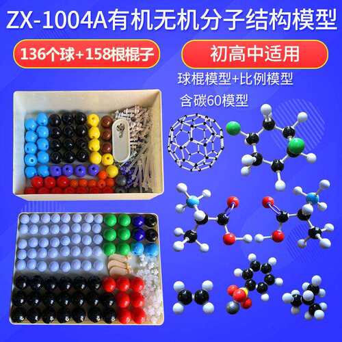 zx-1004A中套有机无机分子结构模型含3片电子云444pcs