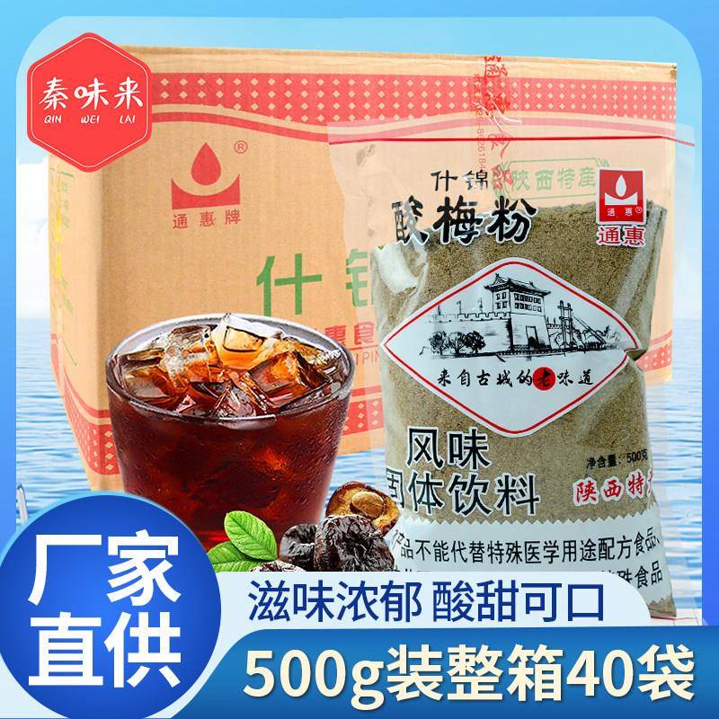 通惠什锦酸梅粉500克*40袋固体速溶粉原料整箱商用家用风味饮料
