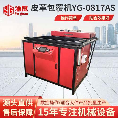 皮革包覆机YG-AS系列仪表台中控台真空成型吸塑机热压机机械