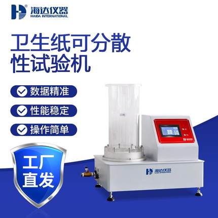 卫生纸可分散性试验机可冲散湿巾分散性测试仪降解性能测定仪