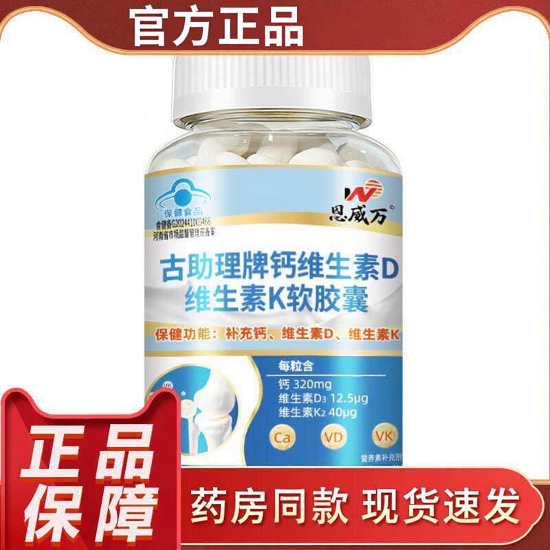 恩威万古助理牌钙维生素D维生素K软胶囊保健食品