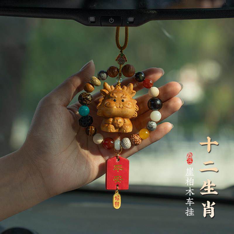 崖柏木雕十二生肖汽车挂件后照镜挂饰品菩提平安车载吊坠创意礼物