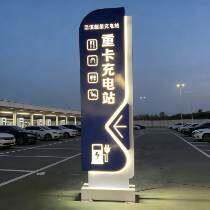 户外发光充电桩广告牌充电站指向牌停车场风景区网红打卡指示导视