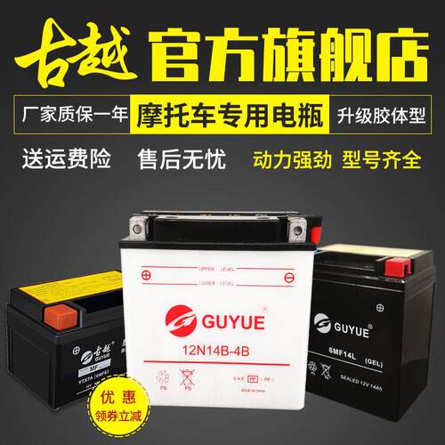 古越12N14B-4B三轮车摩托车加水型电瓶胶体型干电瓶12V14AH蓄电池