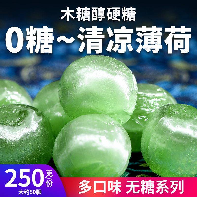 0糖清凉薄荷味硬糖木糖醇无糖糖果多口味控糖摄入糖尿人儿童零食图片