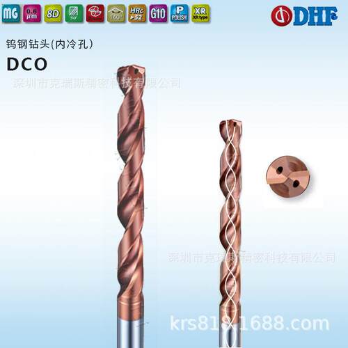 DHF内冷孔钨钢钻头DCO040 2刃Φ4~Φ7.9 DCO079内冷孔钻头
