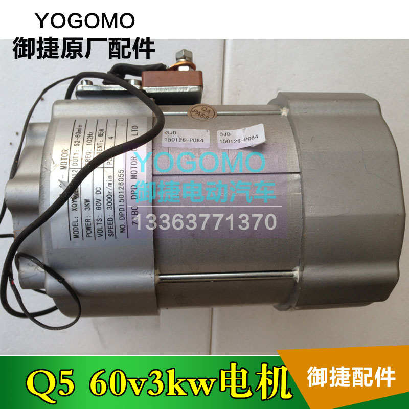 御捷配件御捷Q5电机3kw电机得普达电机60V3kw电机260电机2kw电机