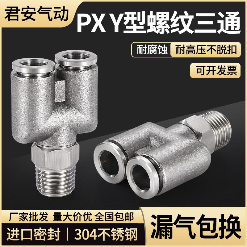 304不锈钢气管快速接头快插气动快接Y型螺纹三通PX气管快速接头