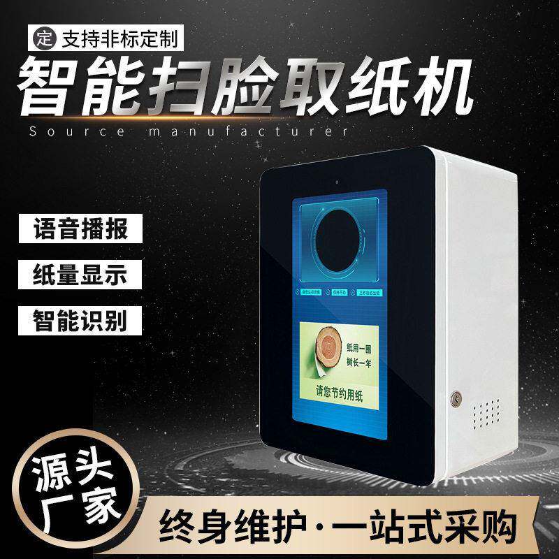 定制人脸识别取纸机挂壁式机场厕所扫脸自动出纸机智慧公厕取纸机