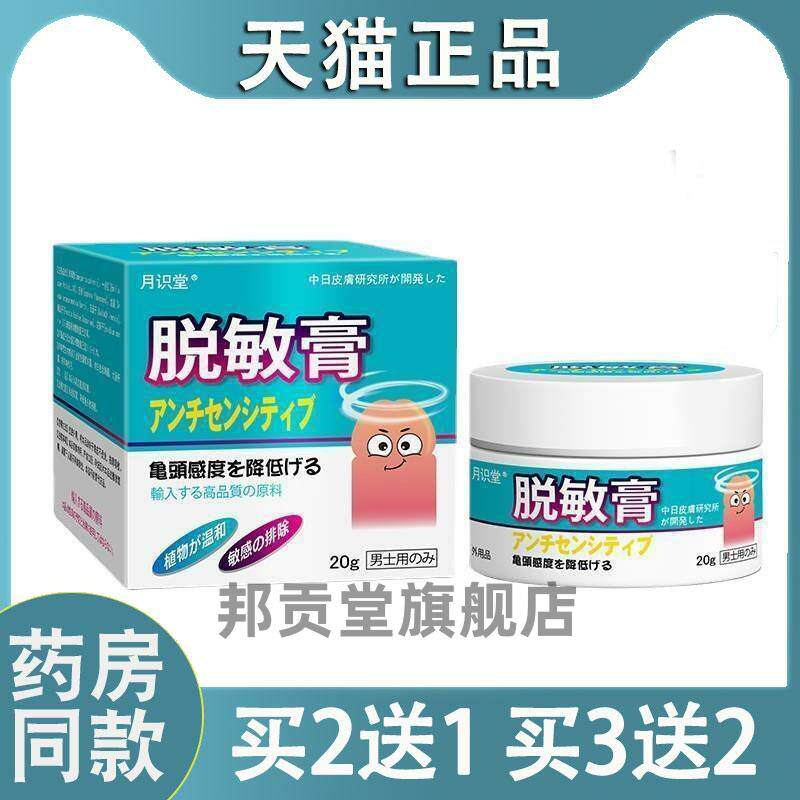 【天猫正品】脱敏膏月识堂男士龟头敏感男性私处外用乳膏降4042