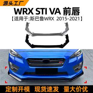 配件 前唇前铲扰流板外饰改装 适用斯巴鲁wrxstiva15 21款