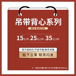 秋冬福袋/到手价35元3件/应季背心吊带/闪发/比划算12.5