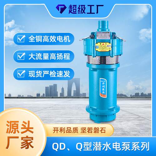 定制潜水泵QD多级铸铁抽水泵农用矿用高扬程灌溉花园泳池吸水泵