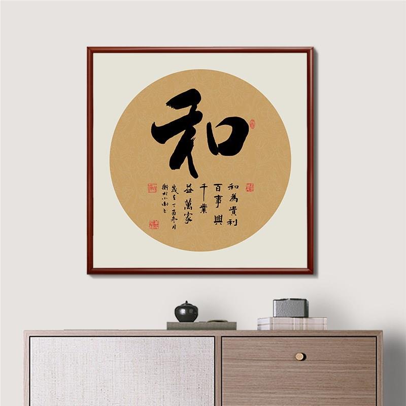 中兴国风玄和关和字挂画顺字画家万事客厅装49fn4afH饰画过走廊道