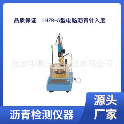 LHZR-5型电脑沥青针入度电脑控温沥青针入度仪针入度测定仪