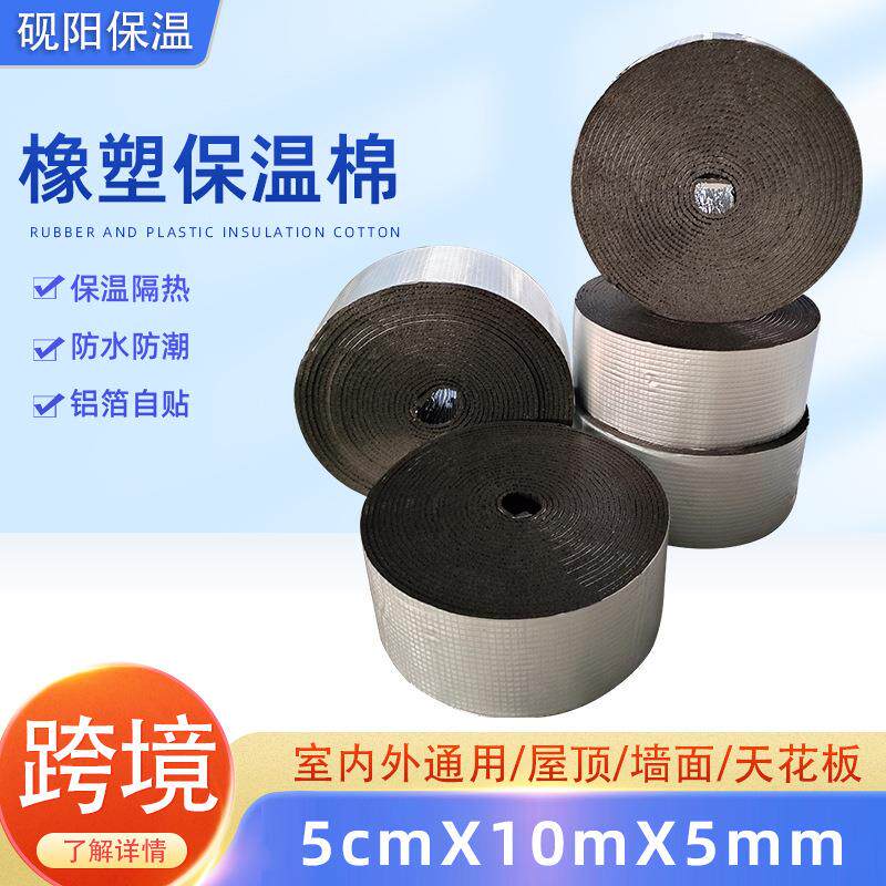 跨境橡塑保温板自粘铝箔海绵板阳光房防冻隔热棉屋顶橡塑保温棉