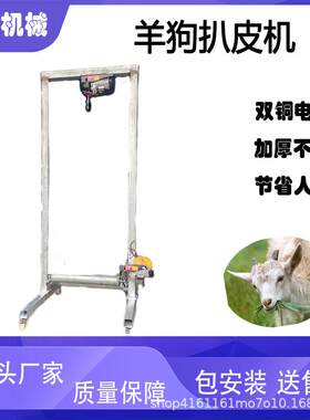 羊狗扒皮机整羊扯皮机新款杀羊褪皮机屠宰羊剥皮机电动去皮架子