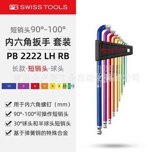瑞士PB RainBow 90°–100°L型扳手套件PB 2222 LH RB