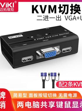 迈拓维矩MT-260KL 手动VGA KVM切换器2进1出USB2.0键鼠印表机共享