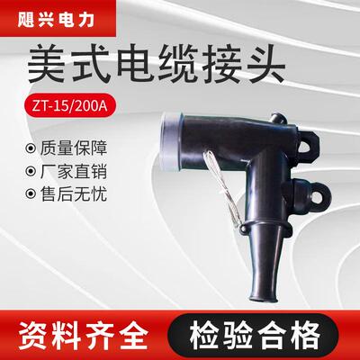 飓兴10kV-15KV美式电缆插拔头ZT-15/200A可触摸肘型电缆接头厂家