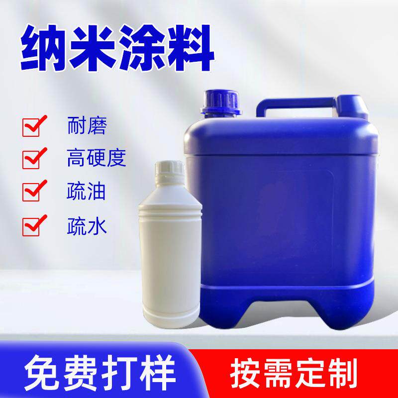 厂家供应自干透明纳米陶瓷涂料高硬度耐污表面爽滑纳米陶瓷涂料