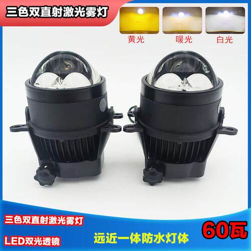 三色双直射激光LED雾灯双光透镜防水雾灯改装超亮射灯远近光一体