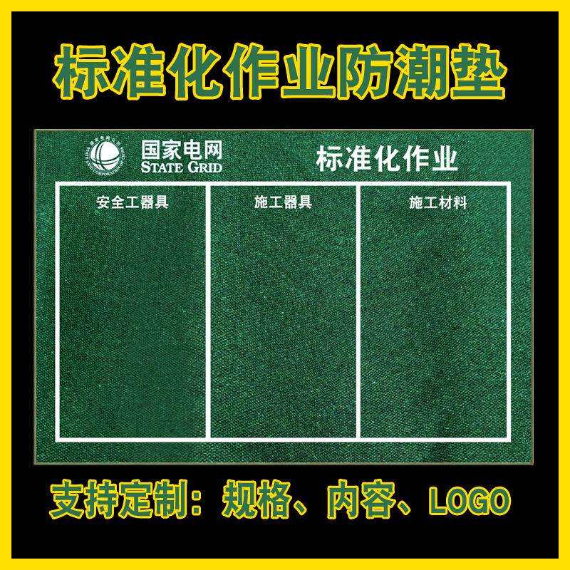标准化作业垫电力工器具施工摆放绝缘帆布防潮垫加厚地毯地垫
