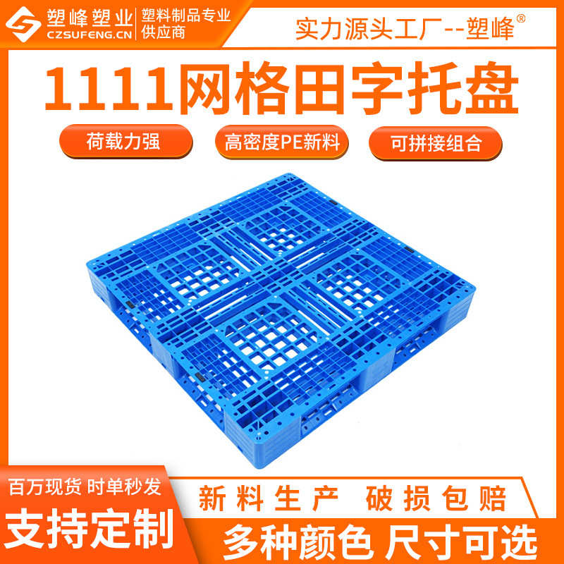1111网格田字塑胶托盘 新料防潮垫板1100*1100*150地台板货物垫板