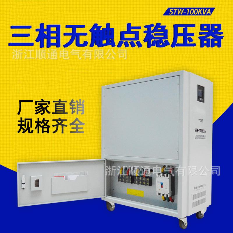 三相无触点大功率稳压器STW-120/150/180KVA 稳压电源225/250KW