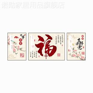 饰画福禄满堂沙发背景墙挂画家和福字三联画大气 客厅装 新中式 新款